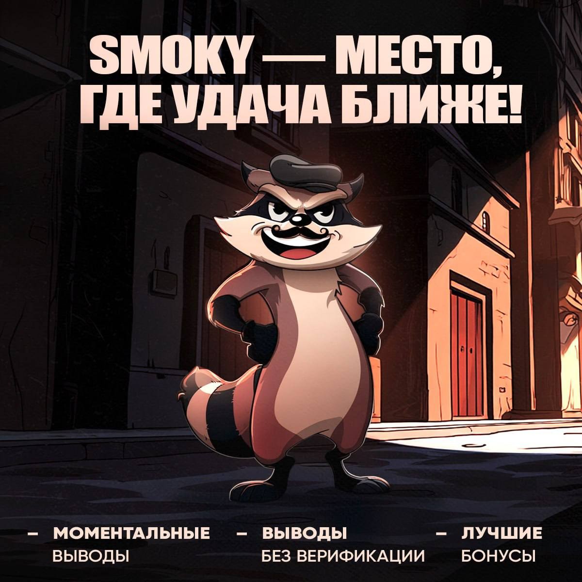 Уникальные промокоды в Smoky Casino