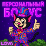 промокод, lova